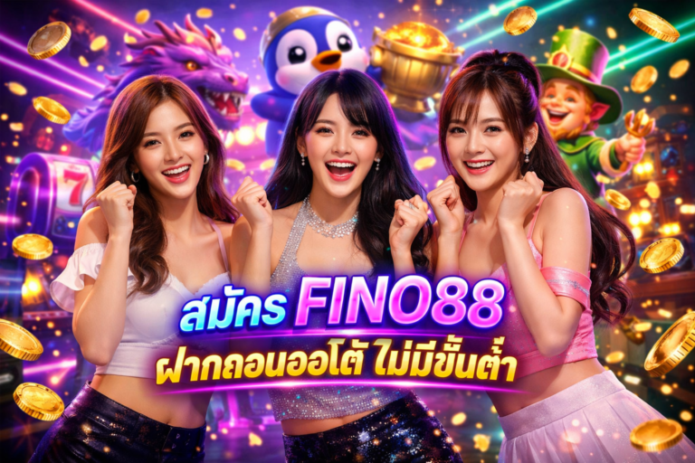 สมัคร FINO88 ฝากถอนออโต้ ไม่มีขั้นต่ำ